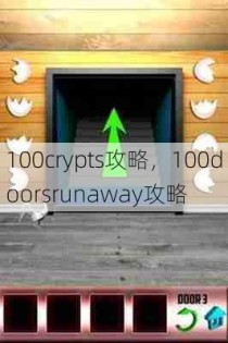 100crypts攻略，100doorsrunaway攻略