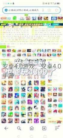 安卓4.0游戏，安卓4.0手游