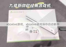 xboxlive游戏，xboxlive游戏保存自动断开