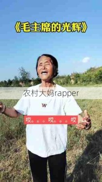 农村大妈rapper