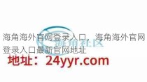 海角海外官网登录入口，海角海外官网登录入口最新官网地址