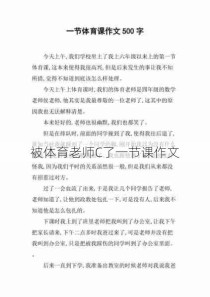 被体育老师C了一节课作文