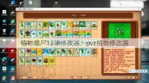 植物僵尸12项修改器，pvz植物修改器