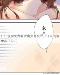 汗汗漫画免费看弹窗页面秋蝉，汗汗阅读免费下拉式