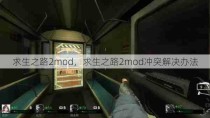 求生之路2mod，求生之路2mod冲突解决办法