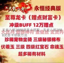 天龙八部2888武圣卡领取，天龙八部2888武圣卡领取方法