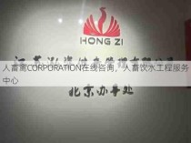 人畜禽CORPORATION在线咨询，人畜饮水工程服务中心