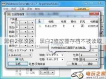 黑白2修改器，黑白2修改器存档不被读取