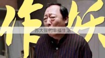 苏大强的幸福生活