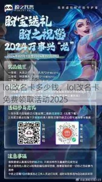 lol改名卡多少钱，lol改名卡免费领取活动2025