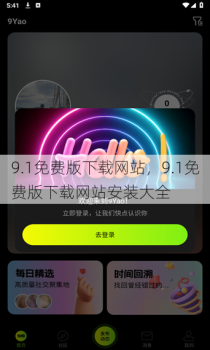 9.1免费版下载网站，9.1免费版下载网站安装大全