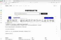 啵乐网页，啵乐网页打开为什么是文字版