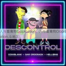 人与畜禽狗Croproation，人与畜禽狗Croproation,斗地主