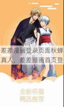 差差漫画登录页面秋蝉真人，差差漫画首页登