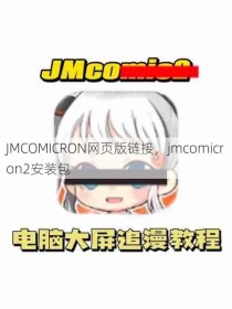 JMCOMICRON网页版链接，jmcomicron2安装包