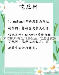 51CGFUN吃瓜网怎么进，吃瓜社资源