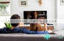 人曾交互MOUSE，人曾交互ces怎么注册