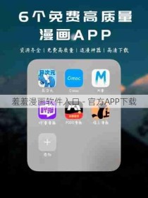 羞羞漫画软件入口 - 官方APP下载