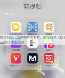 成为视频人的APP软件下载，成为视频人的app软件下载免费