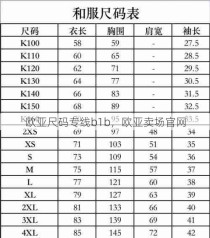 欧亚尺码专线b1b，欧亚卖场官网