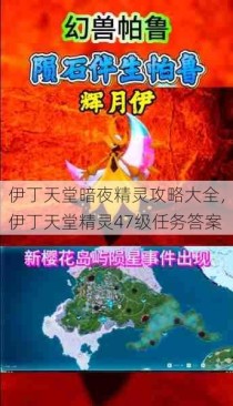 伊丁天堂暗夜精灵攻略大全，伊丁天堂精灵47级任务答案