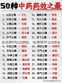 草药学1-600攻略，草药学1-300攻略