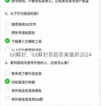 lol解封，lol解封答题答案最新2024