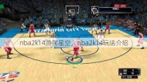 nba2k14游民星空，nba2k14玩法介绍