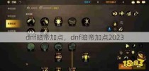 dnf暗帝加点，dnf暗帝加点2023