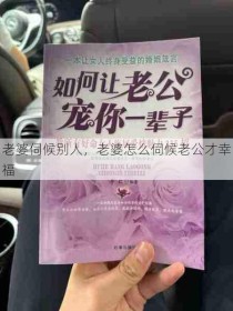 老婆伺候别人，老婆怎么伺候老公才幸福