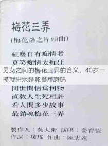 男女之间的梅花三弄的含义，40岁一摸就出水是卵巢早衰吗