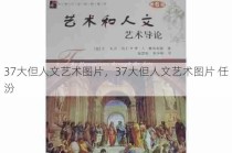 37大但人文艺术图片，37大但人文艺术图片 任汾