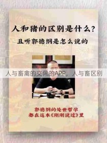 人与畜禽的交佩的APP，人与畜区别