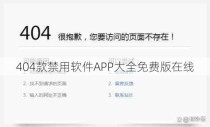 404款禁用软件APP大全免费版在线