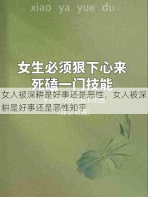 女人被深耕是好事还是恶性，女人被深耕是好事还是恶性知乎