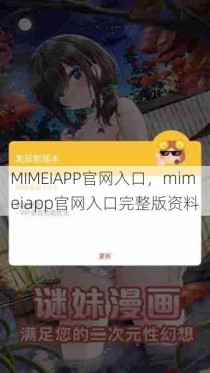 MIMEIAPP官网入口，mimeiapp官网入口完整版资料