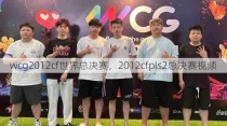 wcg2012cf世界总决赛，2012cfpls2总决赛视频