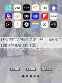 18款禁用APP软件免费上线，18款禁用app软件免费上线下载