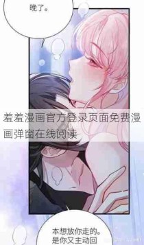 羞羞漫画官方登录页面免费漫画弹窗在线阅读