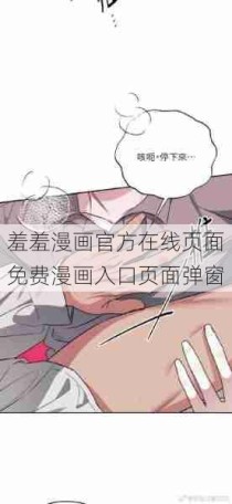 羞羞漫画官方在线页面免费漫画入口页面弹窗