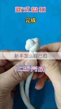 新手怎么自己扣