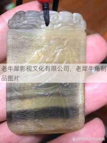 老牛犀影视文化有限公司，老犀牛角制品图片