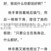 公主在御花园吃龙棍最经典的一句，龙公主吃人小说