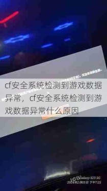 cf安全系统检测到游戏数据异常，cf安全系统检测到游戏数据异常什么原因