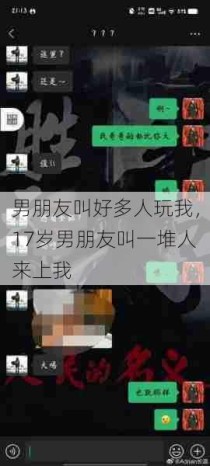 男朋友叫好多人玩我，17岁男朋友叫一堆人来上我