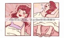 自W到高C方法，怎么自w到高c图解女