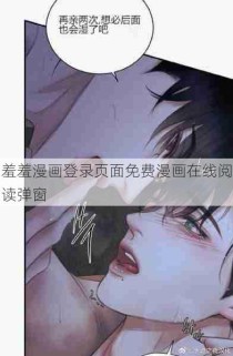 羞羞漫画登录页面免费漫画在线阅读弹窗