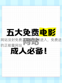 网站没封免费正能量直接进入，免费进的正能量网站