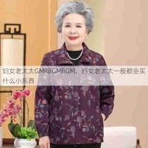 妇女老太太GMRBGMBGM，妇女老太太一般都会买什么小东西