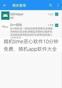 搞机time恶心软件10分钟免费，搞机app软件大全